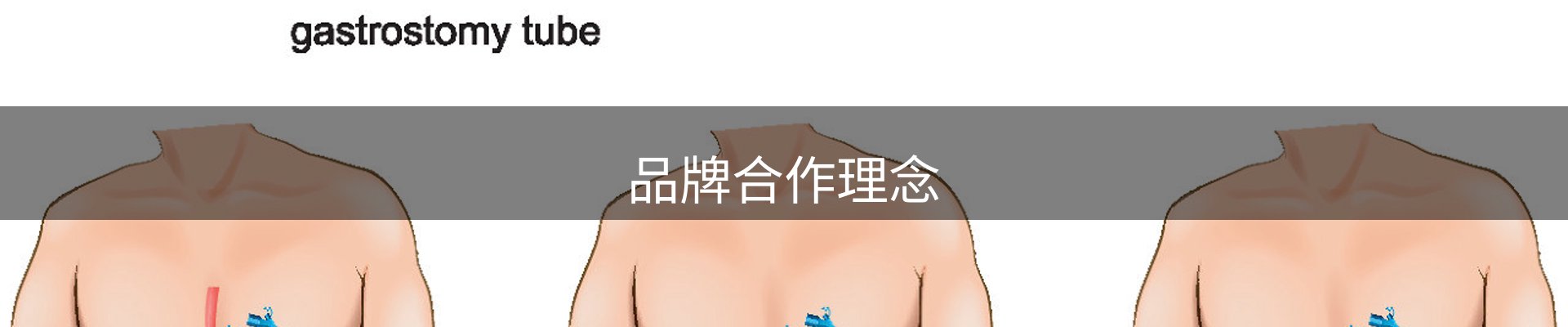 品牌合作理念